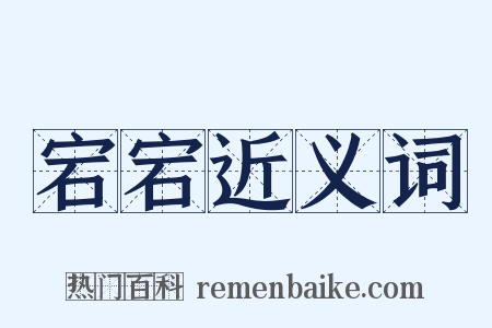宕宕近义词是什么意思的图片